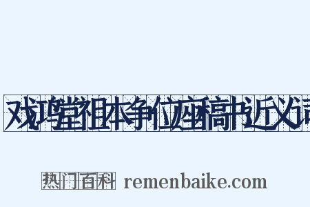 戏鸿堂祖本争位座稿书近义词是什么意思的图片